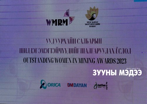Фото: Эрдэс баялаг, уул уурхайн салбарын шилдэг эмэгтэйчүүд тодорлоо